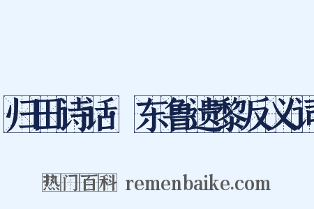 归田诗话·东鲁遗黎反义词是什么意思的图片